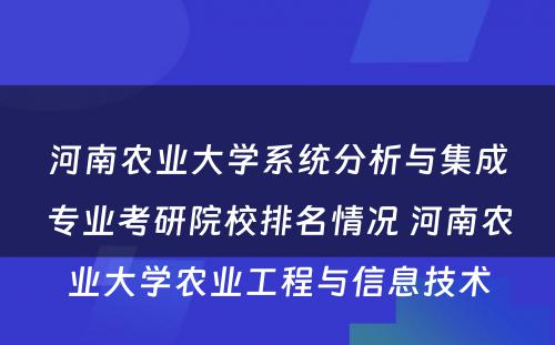 河南农业大学系统分析与集成专业考研院校排名情况 河南农业大学农业工程与信息技术