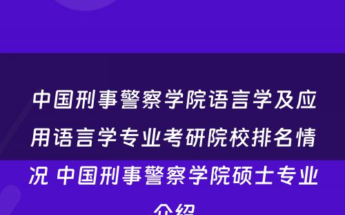 中国刑事警察学院语言学及应用语言学专业考研院校排名情况 中国刑事警察学院硕士专业介绍