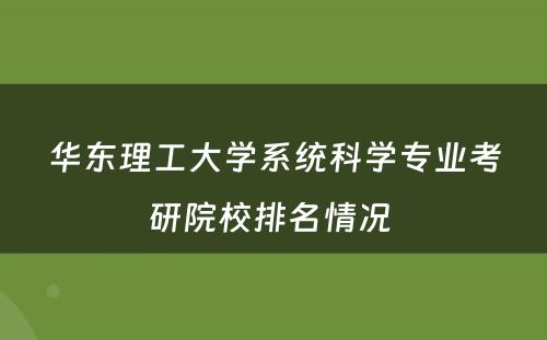 华东理工大学系统科学专业考研院校排名情况 