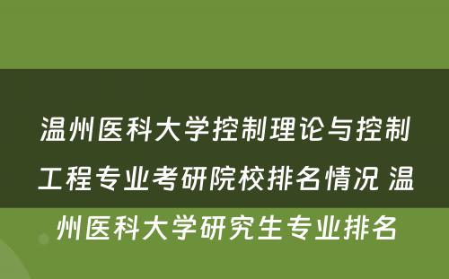 温州医科大学控制理论与控制工程专业考研院校排名情况 温州医科大学研究生专业排名