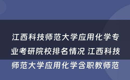 江西科技师范大学应用化学专业考研院校排名情况 江西科技师范大学应用化学含职教师范