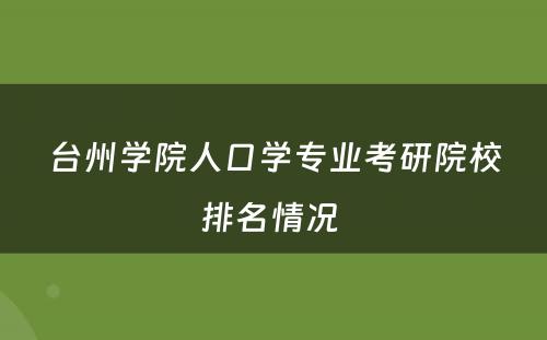 台州学院人口学专业考研院校排名情况 