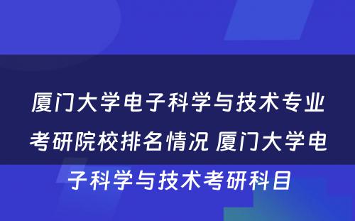 厦门大学电子科学与技术专业考研院校排名情况 厦门大学电子科学与技术考研科目