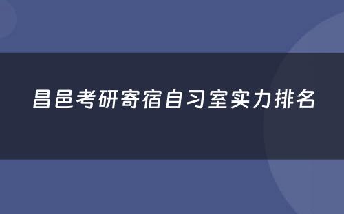 昌邑考研寄宿自习室实力排名
