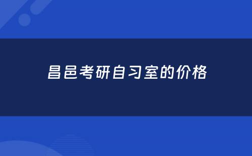 昌邑考研自习室的价格