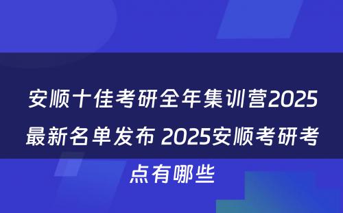 安顺十佳考研全年集训营2025最新名单发布 2025安顺考研考点有哪些