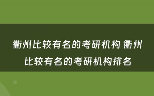 衢州比较有名的考研机构 衢州比较有名的考研机构排名