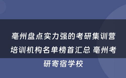 亳州盘点实力强的考研集训营培训机构名单榜首汇总 亳州考研寄宿学校