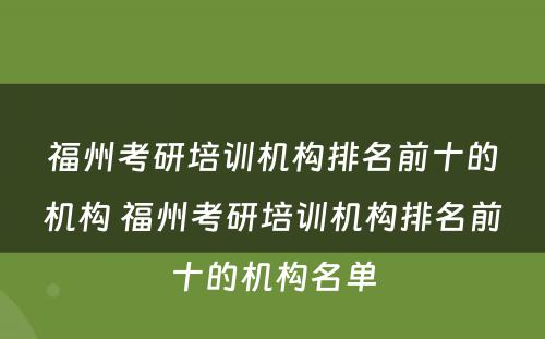 福州考研培训机构排名前十的机构 福州考研培训机构排名前十的机构名单