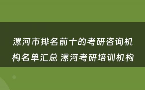 漯河市排名前十的考研咨询机构名单汇总 漯河考研培训机构