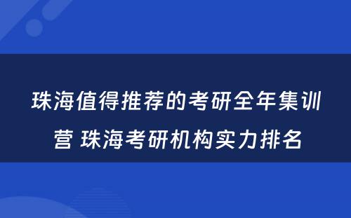 珠海值得推荐的考研全年集训营 珠海考研机构实力排名