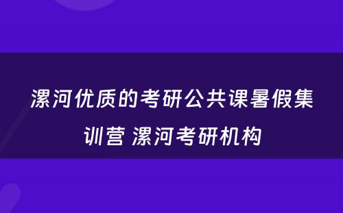 漯河优质的考研公共课暑假集训营 漯河考研机构