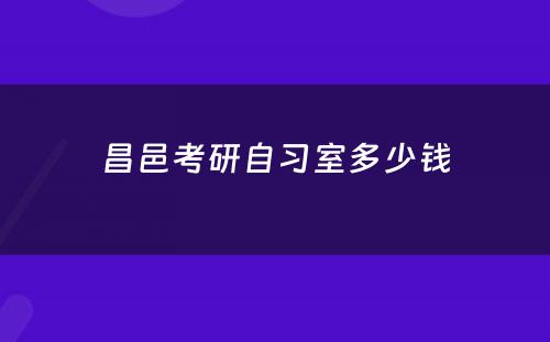 昌邑考研自习室多少钱