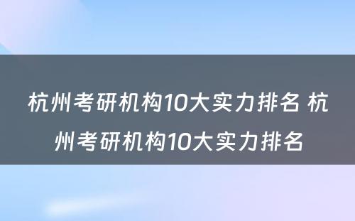 杭州考研机构10大实力排名 杭州考研机构10大实力排名