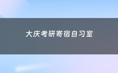 大庆考研寄宿自习室