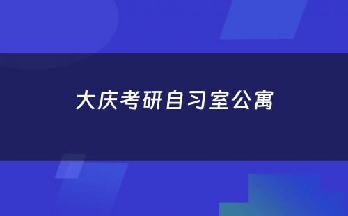 大庆考研自习室公寓