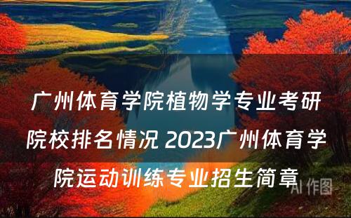广州体育学院植物学专业考研院校排名情况 2023广州体育学院运动训练专业招生简章