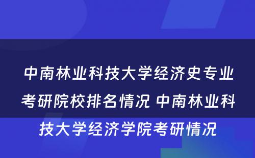 中南林业科技大学经济史专业考研院校排名情况 中南林业科技大学经济学院考研情况