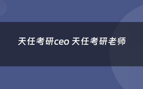 天任考研ceo 天任考研老师