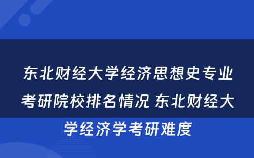 东北财经大学经济思想史专业考研院校排名情况 东北财经大学经济学考研难度