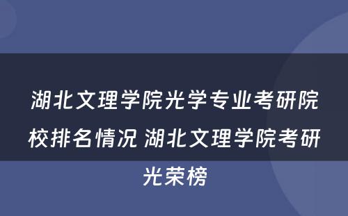 湖北文理学院光学专业考研院校排名情况 湖北文理学院考研光荣榜