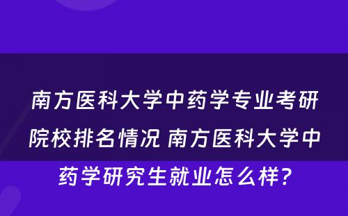 南方医科大学中药学专业考研院校排名情况 南方医科大学中药学研究生就业怎么样?