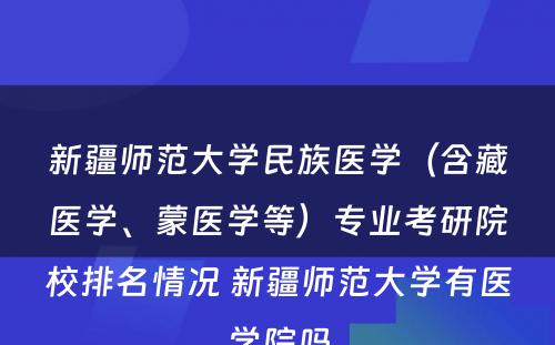 新疆师范大学民族医学（含藏医学、蒙医学等）专业考研院校排名情况 新疆师范大学有医学院吗