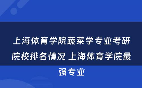 上海体育学院蔬菜学专业考研院校排名情况 上海体育学院最强专业