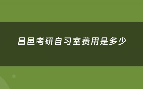昌邑考研自习室费用是多少