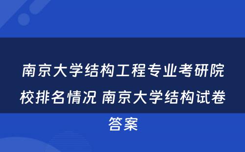 南京大学结构工程专业考研院校排名情况 南京大学结构试卷答案