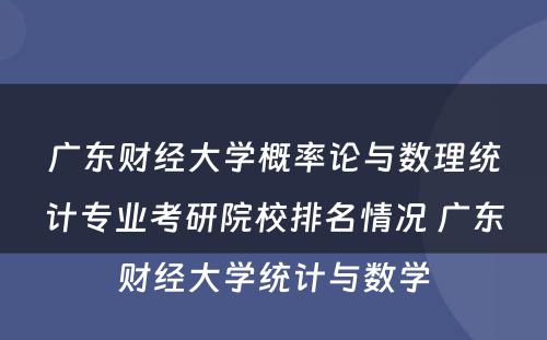 广东财经大学概率论与数理统计专业考研院校排名情况 广东财经大学统计与数学