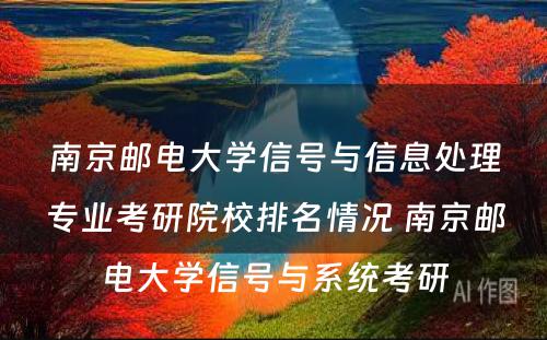 南京邮电大学信号与信息处理专业考研院校排名情况 南京邮电大学信号与系统考研
