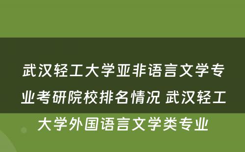 武汉轻工大学亚非语言文学专业考研院校排名情况 武汉轻工大学外国语言文学类专业