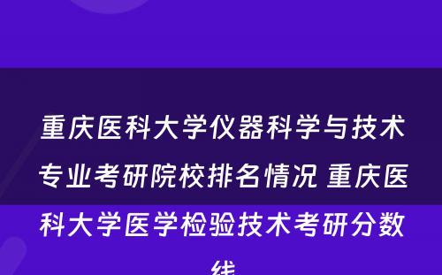 重庆医科大学仪器科学与技术专业考研院校排名情况 重庆医科大学医学检验技术考研分数线