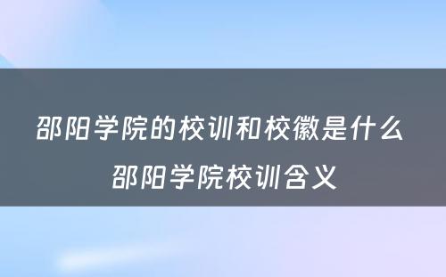 邵阳学院的校训和校徽是什么 邵阳学院校训含义