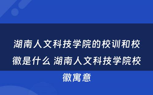 湖南人文科技学院的校训和校徽是什么 湖南人文科技学院校徽寓意