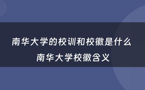 南华大学的校训和校徽是什么 南华大学校徽含义