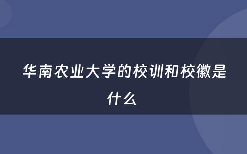 华南农业大学的校训和校徽是什么 