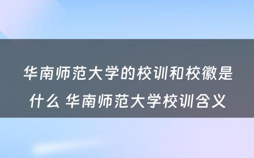 华南师范大学的校训和校徽是什么 华南师范大学校训含义