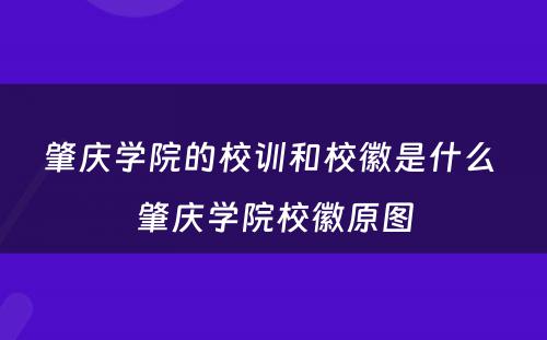 肇庆学院的校训和校徽是什么 肇庆学院校徽原图