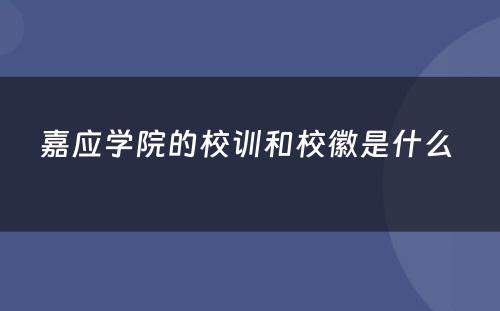 嘉应学院的校训和校徽是什么 