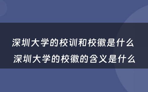 深圳大学的校训和校徽是什么 深圳大学的校徽的含义是什么