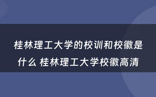 桂林理工大学的校训和校徽是什么 桂林理工大学校徽高清