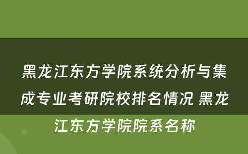 黑龙江东方学院系统分析与集成专业考研院校排名情况 黑龙江东方学院院系名称