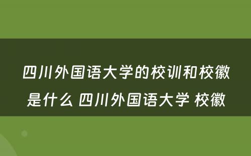 四川外国语大学的校训和校徽是什么 四川外国语大学 校徽