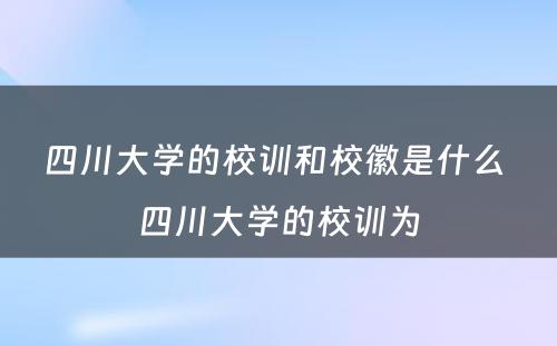 四川大学的校训和校徽是什么 四川大学的校训为