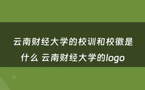 云南财经大学的校训和校徽是什么 云南财经大学的logo