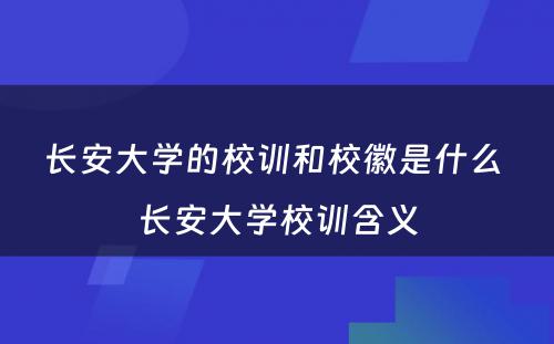 长安大学的校训和校徽是什么 长安大学校训含义