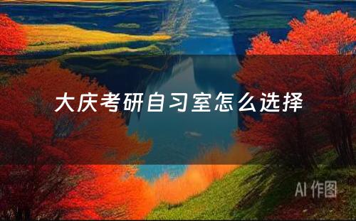 大庆考研自习室怎么选择