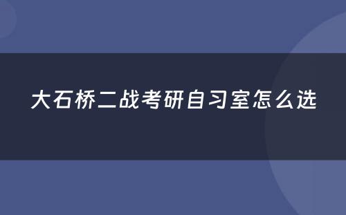 大石桥二战考研自习室怎么选